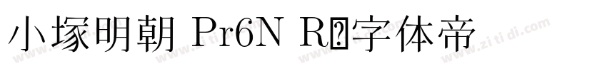 小塚明朝 Pr6N R字体转换